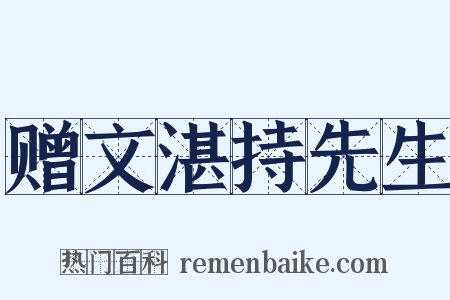 赠文湛持先生是什么意思的图片
